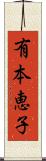 有本恵子 Scroll