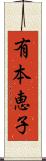 有本恵子 Scroll