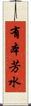 有本芳水 Scroll