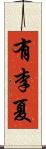 有李夏 Scroll