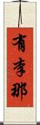 有李那 Scroll
