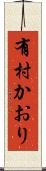有村かおり Scroll