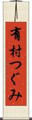 有村つぐみ Scroll