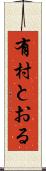 有村とおる Scroll