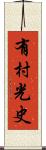 有村光史 Scroll
