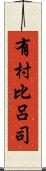 有村比呂司 Scroll