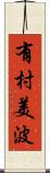有村美波 Scroll