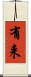 有来 Scroll