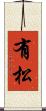 有松 Scroll