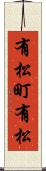 有松町有松 Scroll