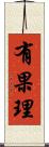 有果理 Scroll