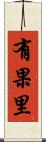 有果里 Scroll