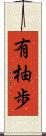 有柚歩 Scroll
