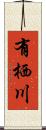 有栖川 Scroll