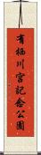 有栖川宮記念公園 Scroll