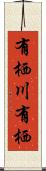 有栖川有栖 Scroll