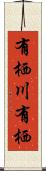 有栖川有栖 Scroll