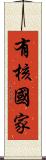 有核國家 Scroll