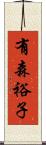 有森裕子 Scroll