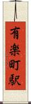 有楽町駅 Scroll