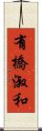 有橋淑和 Scroll