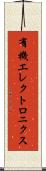 有機エレクトロニクス Scroll