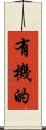 有機的 Scroll