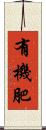 有機肥 Scroll
