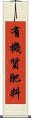 有機質肥料 Scroll