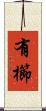 有櫛 Scroll