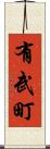 有武町 Scroll