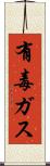 有毒ガス Scroll