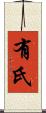 有氏 Scroll