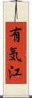 有気江 Scroll