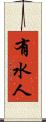 有水人 Scroll