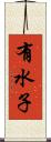 有水子 Scroll