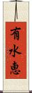 有水恵 Scroll