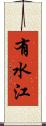 有水江 Scroll