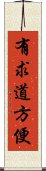 有求道方便 Scroll
