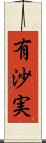 有沙実 Scroll