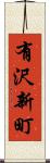 有沢新町 Scroll