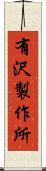 有沢製作所 Scroll
