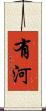 有河 Scroll