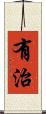 有治 Scroll