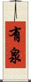 有泉 Scroll