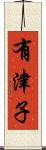 有津子 Scroll