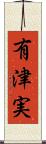 有津実 Scroll