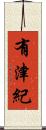 有津紀 Scroll