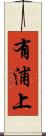 有浦上 Scroll