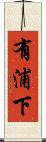 有浦下 Scroll